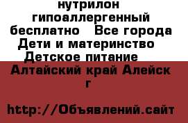 нутрилон1 гипоаллергенный бесплатно - Все города Дети и материнство » Детское питание   . Алтайский край,Алейск г.